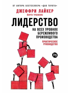 Лидерство на всех уровнях бережливого производства: Практическое руководство
