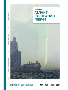 Атлант расправил плечи (три тома в одной книге) (обложка)