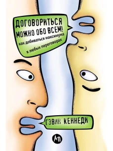 Договориться можно обо всем! Как добиваться максимума в любых переговорах (Обложка)