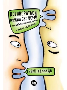 Договориться можно обо всем! Как добиваться максимума в любых переговорах (Переплет)