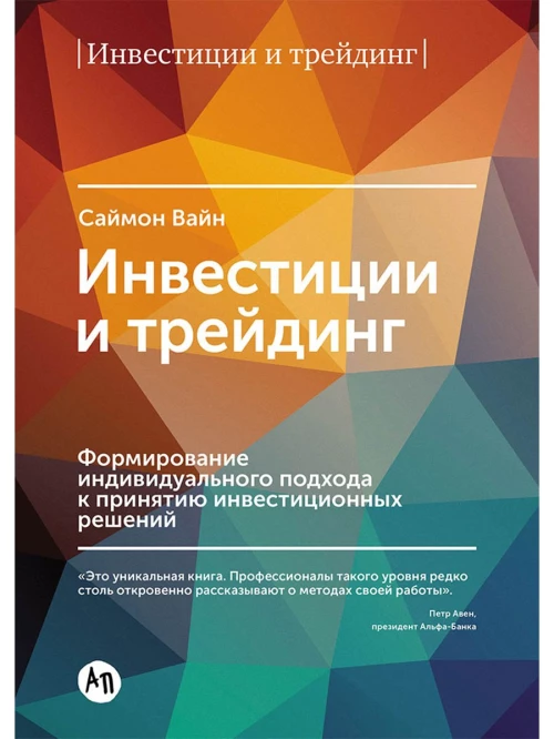 Инвестиции и трейдинг: Формирование индивидуального подхода к принятию решений