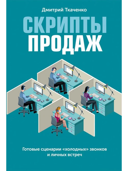Скрипты продаж: Готовые сценарии "холодных" звонков и личных встреч
