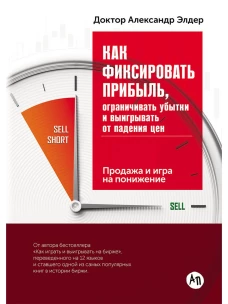 Как фиксировать прибыль, ограничивать убытки и выигрывать от падения цен: Продажа и игра на понижение