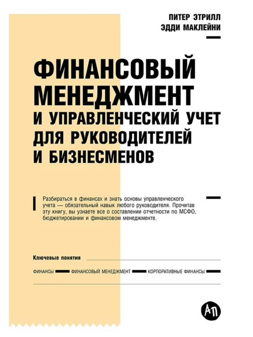 Финансовый менеджмент и управленческий учет для руководителей и бизнесменов