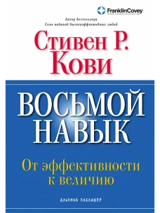 Восьмой навык: От эффективности к величию (Обложка с клапанами)