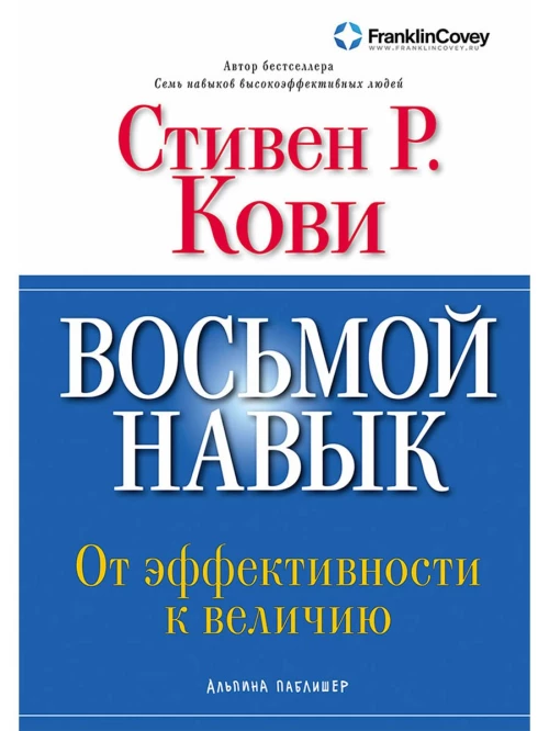 Восьмой навык: От эффективности к величию (Обложка с клапанами)