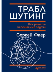 Траблшутинг: Как решать нерешаемые задачи, посмотрев на проблему с другой стороны