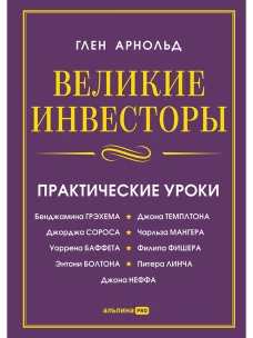 Великие инвесторы: Практические уроки от Джорджа Сороса, Уоррена Баффета, Джона Темплтона, Бенджамин Грэхема, Энтони Болтона, Чарльза Мангера, Питера (обложка)