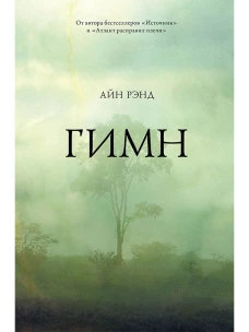 Гимн