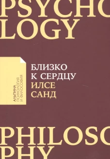 Близко к сердцу: Как жить, если вы слишком чувствительный человек (Покет)