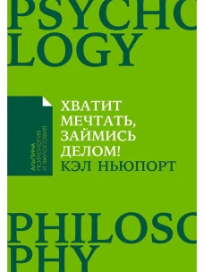 Хватит мечтать, займись делом! Почему важнее хорошо работать, чем искать хорошую работу (Покет)