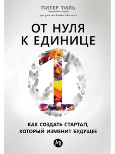 От нуля к единице: Как создать стартап, который изменит будущее