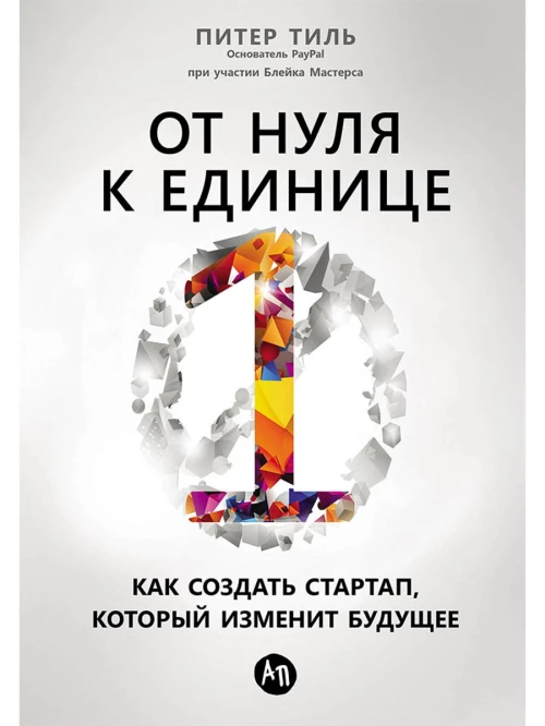 От нуля к единице: Как создать стартап, который изменит будущее