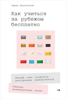 Как учиться за рубежом бесплатно: Личный опыт студентов иностранных университетов