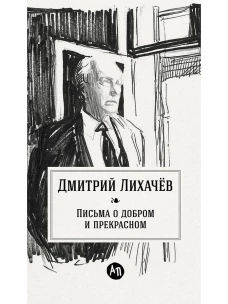 Письма о добром и прекрасном
