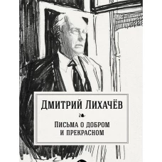 Письма о добром и прекрасном