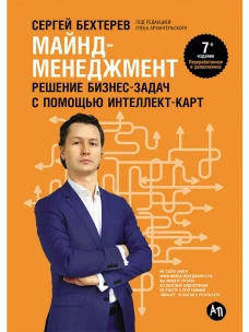 Майнд-менеджмент: решение бизнес-задач с помощью интеллект-карт