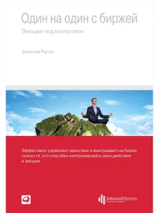 Один на один с биржей: Эмоции под контролем