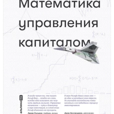 Математика управления капиталом