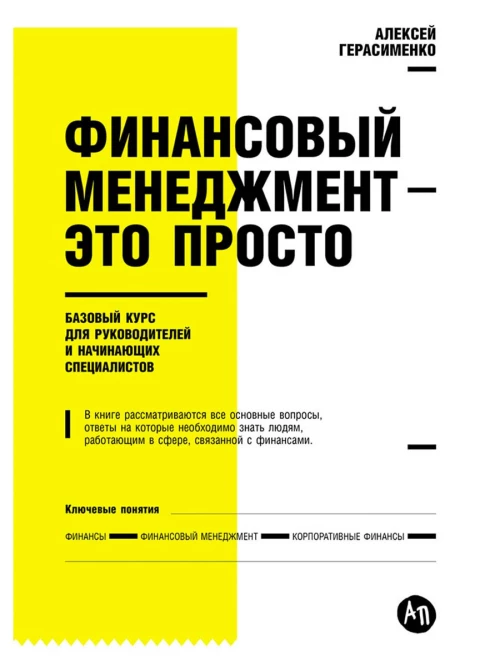 Финансовый менеджмент — это просто: Базовый курс для руководителей и начинающих специалистов