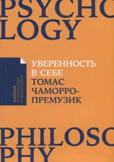 Уверенность в себе: Как повысить самооценку, преодолеть страхи и сомнения (покет-серия)