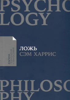 Ложь: Почему говорить правду всегда лучше (Покет)