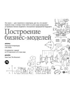 Построение бизнес-моделей: Настольная книга стратега и новатора (обложка)