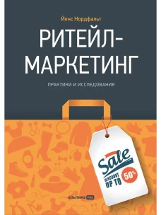 Ритейл-маркетинг: Практики и исследования