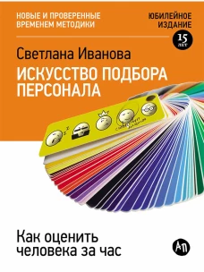 Искусство подбора персонала: Как оценить человека за час (обложка)
