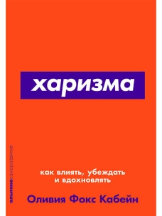Харизма: Как влиять, убеждать и вдохновлять (Покет серия)