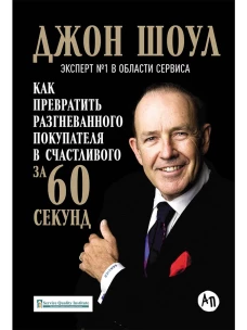 Как превратить разгневанного покупателя в счастливого за 60 секунд