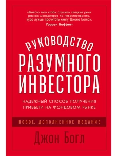 Руководство разумного инвестора:Надежный способ получения прибыли на фондовом рынке(новое,доп.и