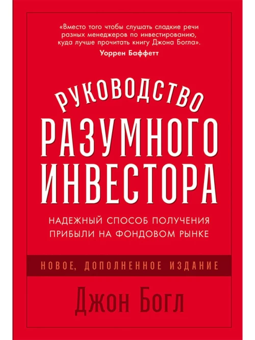 Руководство разумного инвестора:Надежный способ получения прибыли на фондовом рынке(новое,доп.и