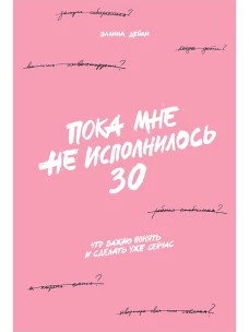 Пока мне не исполнилось 30: Что важно понять и сделать уже сейчас