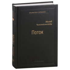 Поток: Психология оптимального переживания