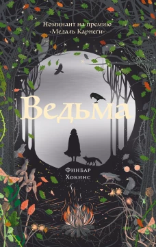 Ведьма