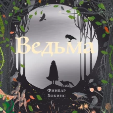 Ведьма