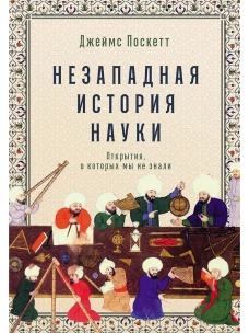 Незападная история науки: Открытия, о которых мы не знали