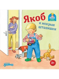 Якоб и мокрые штанишки + КАРТОН