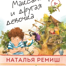Максандер и другая девочка