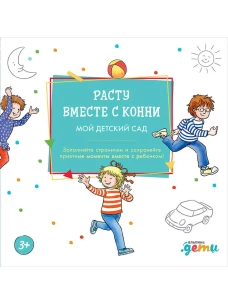 Расту вместе с Конни: Детский сад с Конни