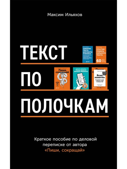 Текст по полочкам: Краткое пособие по деловой переписке