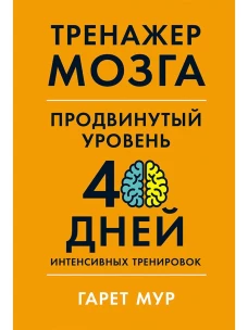 Тренажер мозга. Продвинутый уровень: 40 дней интенсивных тренировок