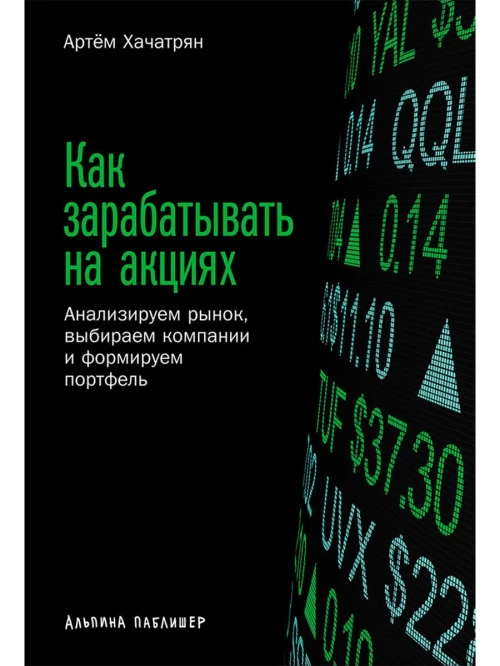 Как зарабатывать на акциях: Анализируем рынок, выбираем компании и формируем портфель