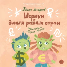 Шерики и деньги разных стран + Sharespro