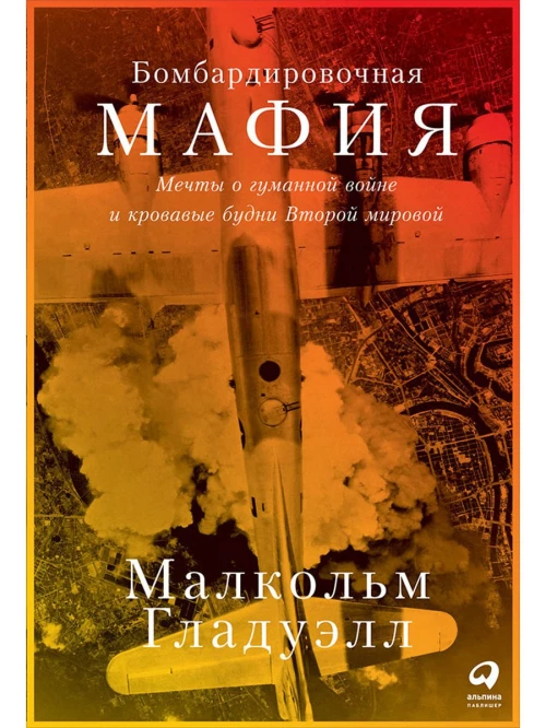 Бомбардировочная мафия: Мечты о гуманной войне и кровавые будни Второй мировой