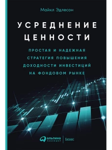Усреднение ценности: Простая и надежная стратегия повышения доходности инвестиций на фондовом рынке