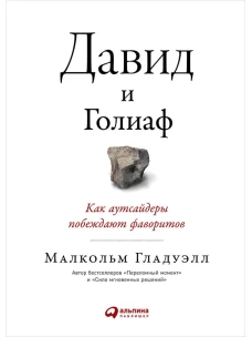 Давид и Голиаф: Как аутсайдеры побеждают фаворитов
