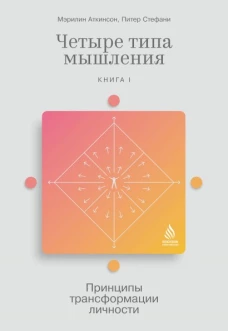 Четыре типа мышления: Принципы трансформации личности (Книга I)