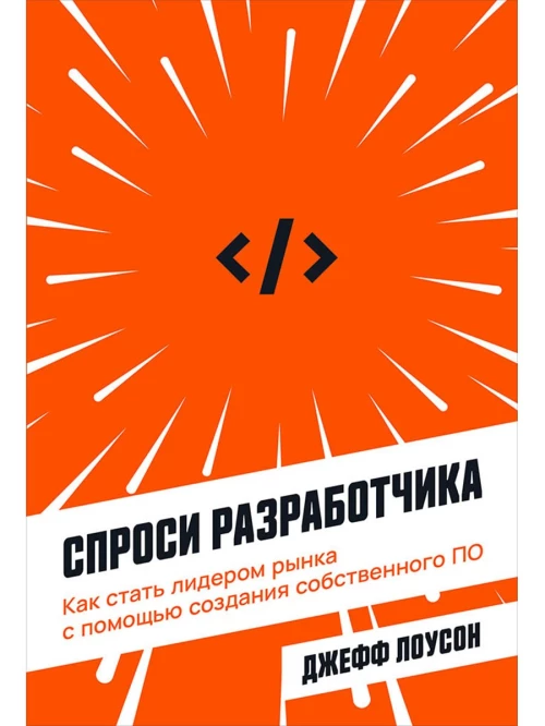 Спроси разработчика: Как стать лидером рынка с помощью создания собственного ПО